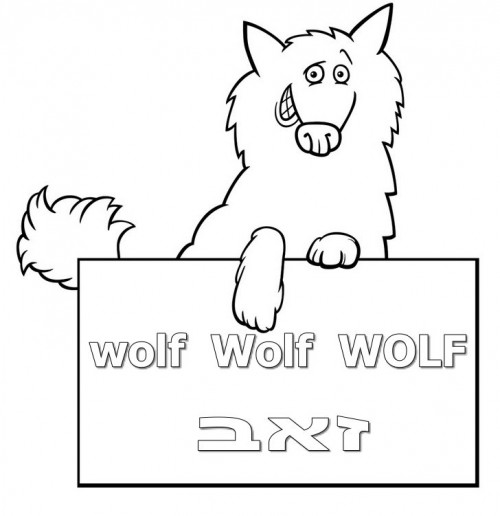 איך אומרים זאב באנגלית